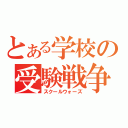 とある学校の受験戦争（スクールウォーズ）