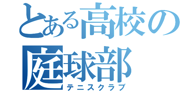 とある高校の庭球部（テニスクラブ）