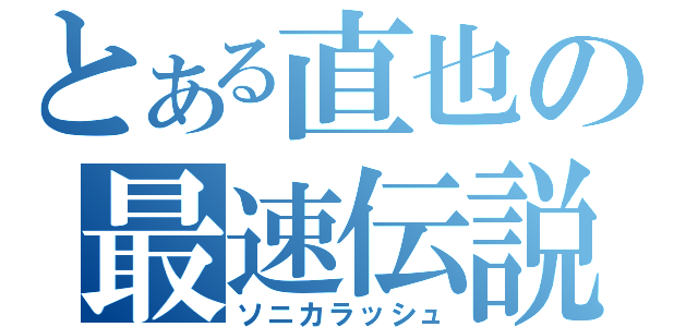 とある直也の最速伝説（ソニカラッシュ）