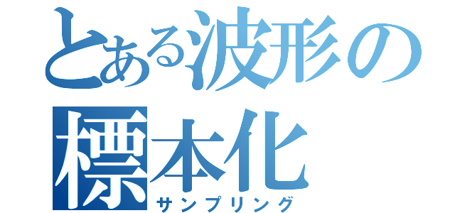 とある波形の標本化（サンプリング）