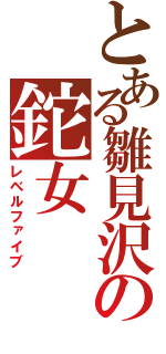 とある雛見沢の鉈女（レベルファイブ）