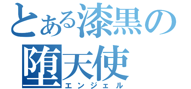 とある漆黒の堕天使（エンジェル）