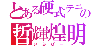 とある硬式テニスの哲輝煌明（いぶぴー）