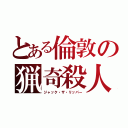 とある倫敦の猟奇殺人（ジャック・ザ・リッパー）