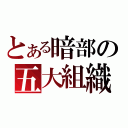 とある暗部の五大組織（）