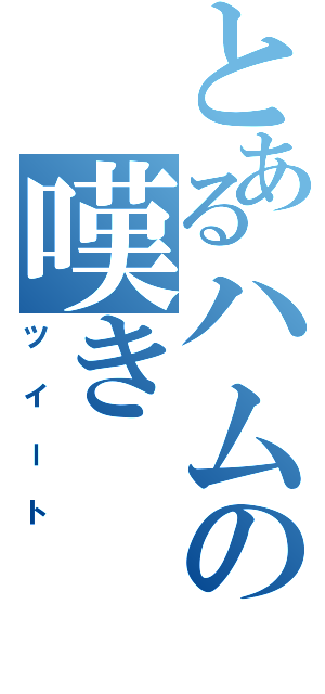 とあるハムの嘆き（ツイート）