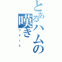 とあるハムの嘆き（ツイート）