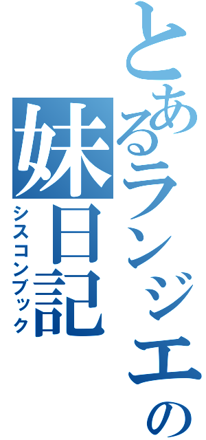 とあるランジエの妹日記（シスコンブック）