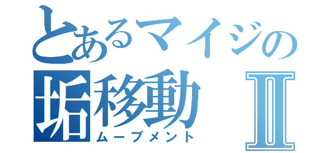 とあるマイジの垢移動Ⅱ（ムーブメント）