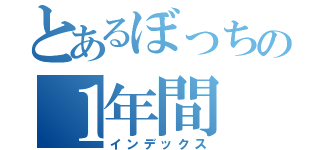 とあるぼっちの１年間（インデックス）