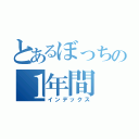 とあるぼっちの１年間（インデックス）