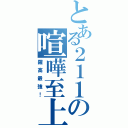 とある２１１の喧嘩至上（羅高最強！）