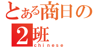 とある商日の２班（ｃｈｉｎｅｓｅ）