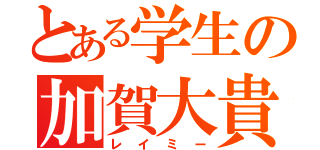 とある学生の加賀大貴（レイミー）