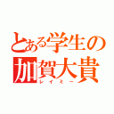 とある学生の加賀大貴（レイミー）