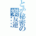 とある秘密の樂反逆（愚かな町）