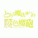 とある魔法使いの恋色魔砲（マスタースパーク）