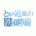 とある近畿の鉄道路線（オオサカヒガシ）