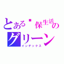 とある缳保生活舘のグリーンリビングミュージアム（インデックス）