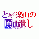 とある楽曲の原曲潰し（ヴォーカルデリート）