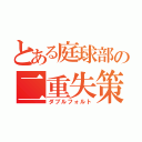 とある庭球部の二重失策（ダブルフォルト）