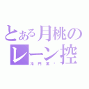 とある月桃のレーン控（冷門萬歲）