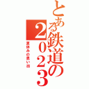 とある鉄道の２０２３（夏休みの思い出）