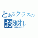 とあるクラスのお別れ（一年間ありがとう）