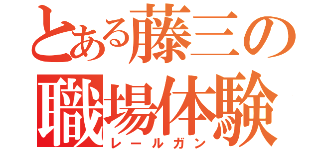 とある藤三の職場体験（レールガン）