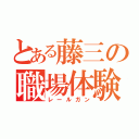 とある藤三の職場体験（レールガン）