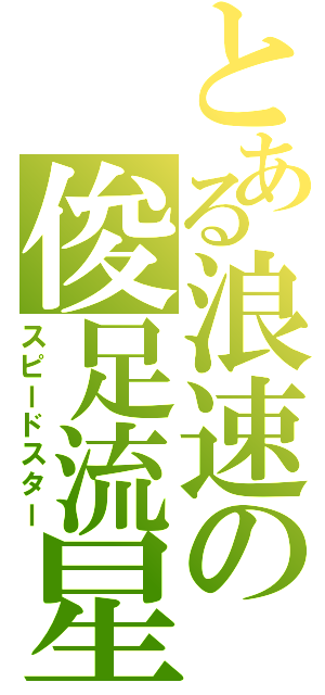 とある浪速の俊足流星（スピードスター）