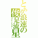 とある浪速の俊足流星（スピードスター）