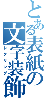 とある表紙の文字装飾（レタリング）