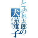 とある桃太郎のの犬猿雉子（スペシャルアーミー）