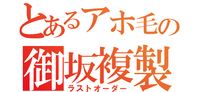 とあるアホ毛の御坂複製（ラストオーダー）