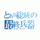 とある総統の最終兵器（おっぱいぷるんぷるん）