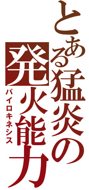 とある猛炎の発火能力（パイロキネシス）