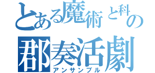 とある魔術と科学の郡奏活劇（アンサンブル）