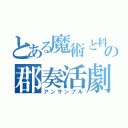 とある魔術と科学の郡奏活劇（アンサンブル）