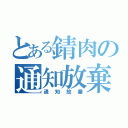 とある錆肉の通知放棄（通知放棄）