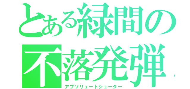 とある緑間の不落発弾（アブソリュートシューター）