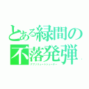 とある緑間の不落発弾（アブソリュートシューター）