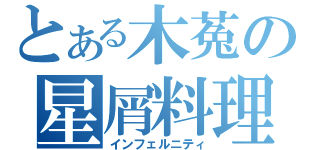 とある木菟の星屑料理店（インフェルニティ）