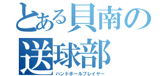 とある貝南の送球部（ハンドボールプレイヤー）