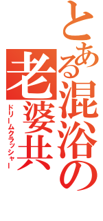 とある混浴の老婆共（ドリームクラッシャー）