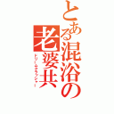 とある混浴の老婆共（ドリームクラッシャー）