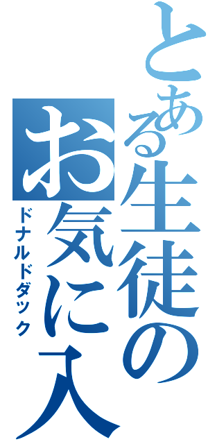 とある生徒のお気に入り（ドナルドダック）