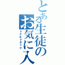 とある生徒のお気に入り（ドナルドダック）