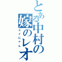 とある中村の嫁のレオ（ユイにゃん）