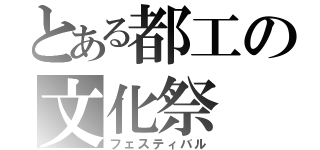 とある都工の文化祭（フェスティバル）